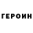ГЕРОИН белый Ivan Okaty